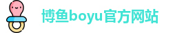 博鱼boyu官方网站
